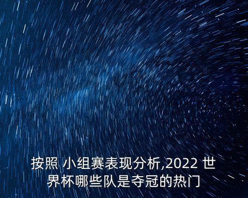 足球世界杯小組賽預測,2022足球世界杯小組賽