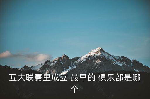 五大聯(lián)賽里成立 最早的 俱樂(lè )部是哪個(gè)