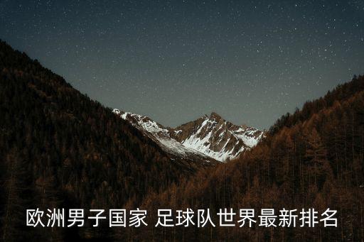 歐洲男子國(guó)家 足球隊(duì)世界最新排名