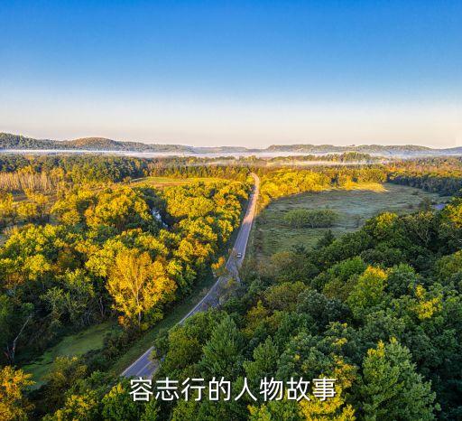 廣東足球名將容志行,容志行時(shí)代的足球隊(duì)員都有誰(shuí)