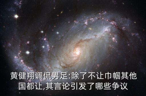  黃健翔調(diào)侃男足:除了不讓巾幗其他國(guó)都讓,其言論引發(fā)了哪些爭(zhēng)議