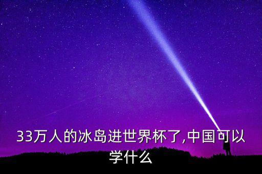 33萬人的冰島進(jìn)世界杯了,中國可以學(xué)什么