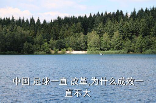 中國 足球一直 改革,為什么成效一直不大