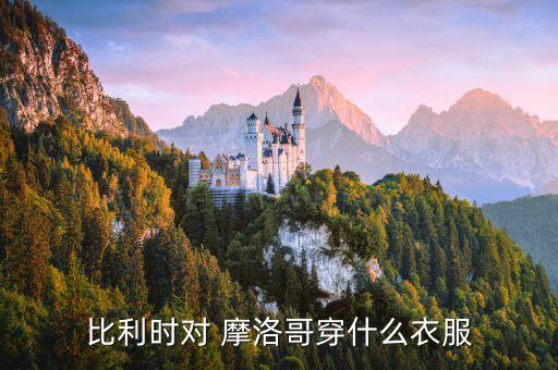 摩洛哥國(guó)家足球隊(duì)衣