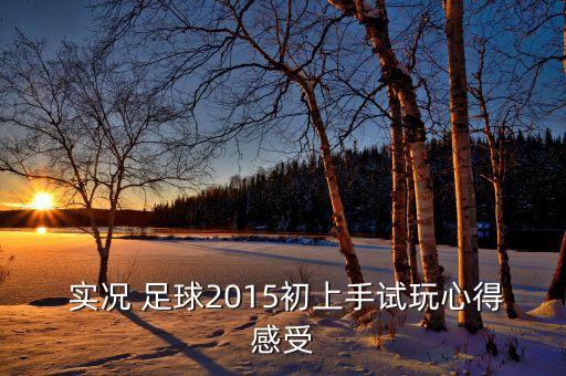  實況 足球2015初上手試玩心得感受