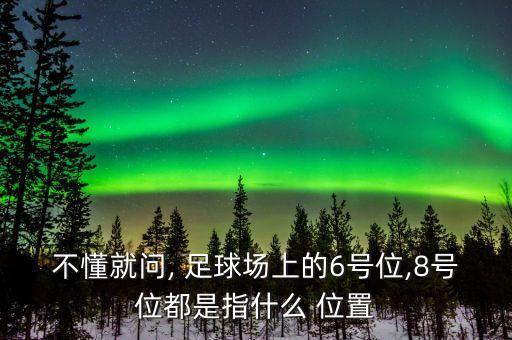 足球位置與球號(hào),足球十一號(hào)是什么位置