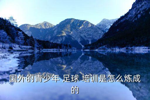 新學(xué)期校園足球培訓(xùn),全國青少年校園足球教練員培訓(xùn)