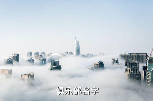  俱樂(lè)部名字