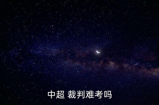 中國(guó)足球裁判要求