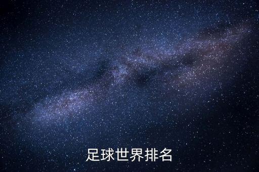 足球世界排名