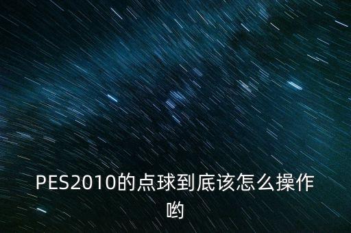 實(shí)況足球2010踢法