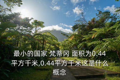 最小的國家 梵蒂岡 面積為0.44平方千米,0.44平方千米這是什么概念