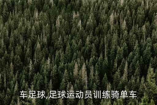 騎單車(chē)足球,足球運(yùn)動(dòng)員訓(xùn)練騎單車(chē)