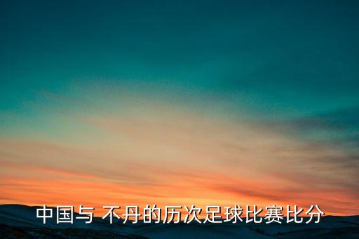 不丹足球員,不丹男子足球國家隊(duì)