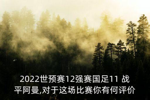2022世預(yù)賽12強(qiáng)賽國(guó)足11 戰(zhàn)平阿曼,對(duì)于這場(chǎng)比賽你有何評(píng)價(jià)