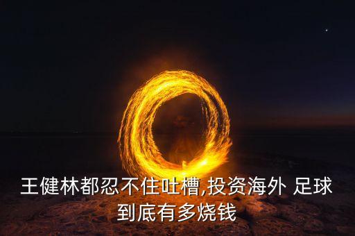 中國足球俱樂部盈利模式,足球俱樂部盈利模式現(xiàn)狀分析