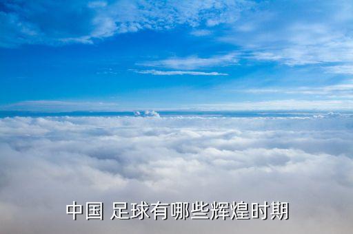 中國足球 最大分差,為什么中國足球這么差