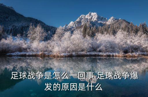  足球戰(zhàn)爭是怎么一回事 足球戰(zhàn)爭爆發(fā)的原因是什么