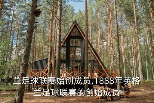 英格蘭足球聯(lián)賽始創(chuàng)成員,1888年英格蘭足球聯(lián)賽的創(chuàng)始成員