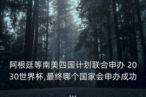 如何申請(qǐng)2030年的足球杯