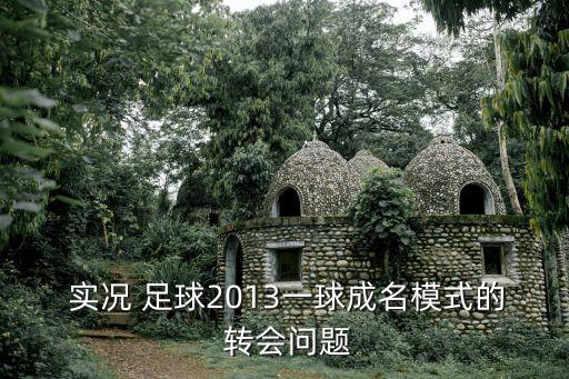  實(shí)況 足球2013一球成名模式的 轉(zhuǎn)會問題