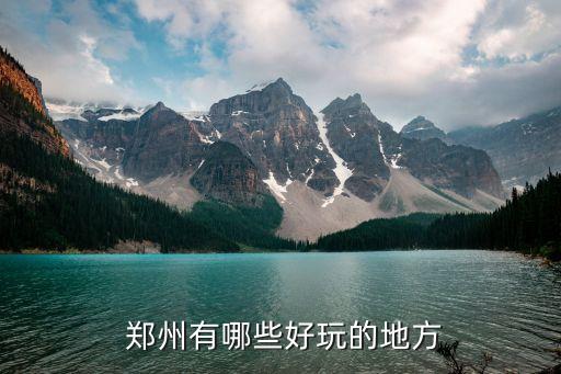  鄭州有哪些好玩的地方