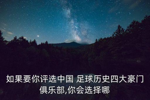 如果要你評選中國 足球歷史四大豪門俱樂部,你會選擇哪