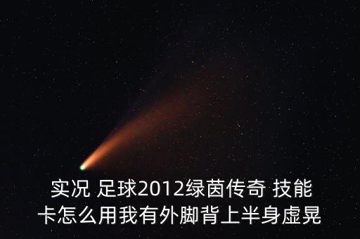 實(shí)況足球新引擎球員技能卡