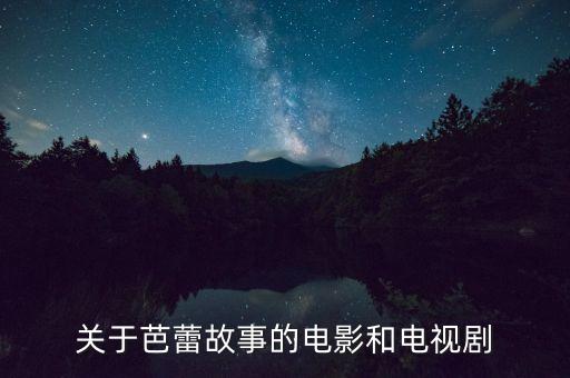 關(guān)于芭蕾故事的電影和電視劇