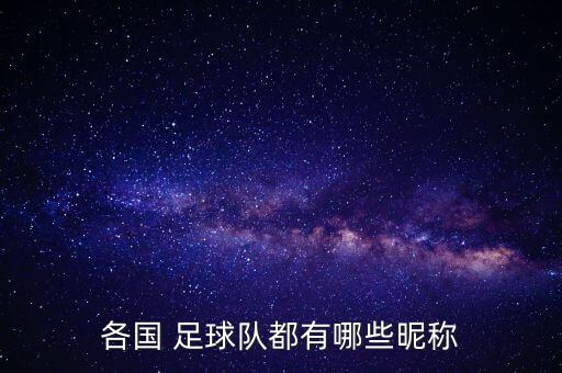 各國 足球隊(duì)都有哪些昵稱