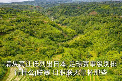 日職乙足球積分榜2015,法乙足球積分榜