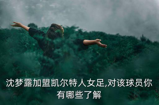 沈夢(mèng)露加盟凱爾特人女足,對該球員你有哪些了解