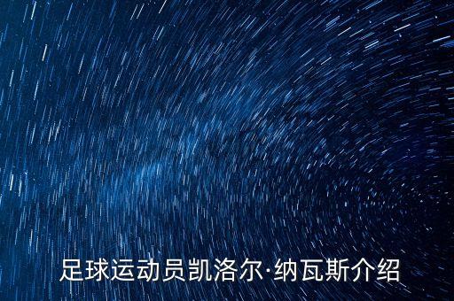  足球運動員凱洛爾·納瓦斯介紹