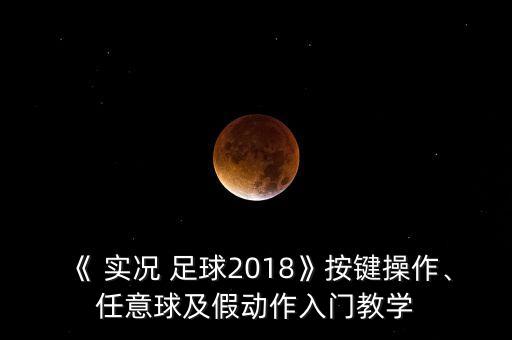 實(shí)況足球2018更新內(nèi)容