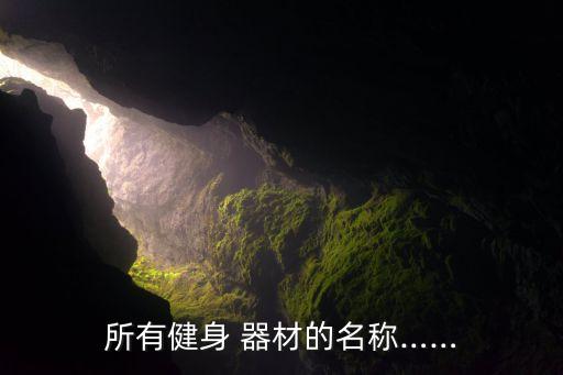 所有健身 器材的名稱……