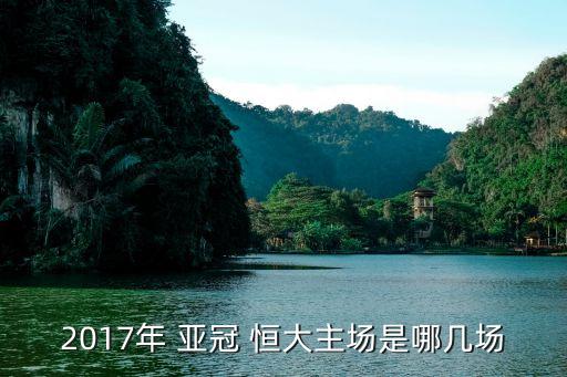 恒大足球什么時(shí)候拿過亞冠,廣州恒大什么時(shí)候奪亞冠