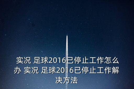  實(shí)況 足球2016已停止工作怎么辦 實(shí)況 足球2016已停止工作解決方法