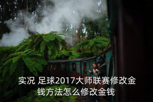  實(shí)況 足球2017大師聯(lián)賽修改金錢(qián)方法怎么修改金錢(qián)