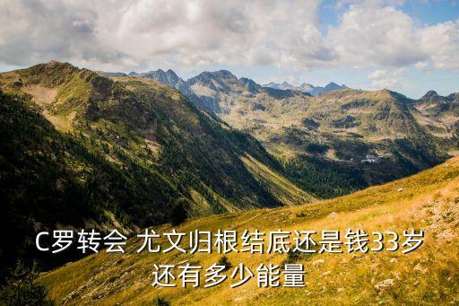 實況足球2018-2019尤文球衣