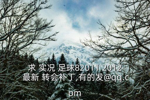 實(shí)況足球2012最新轉(zhuǎn)會(huì)