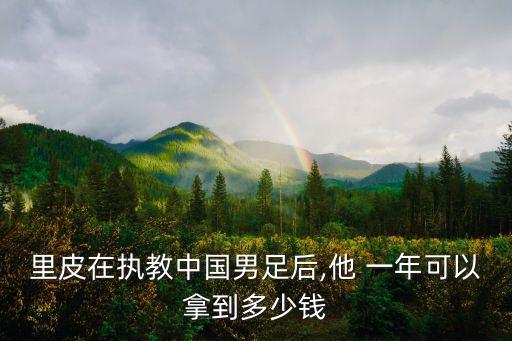 足球一年多少錢(qián),足球?qū)W校一年學(xué)費(fèi)多少錢(qián)