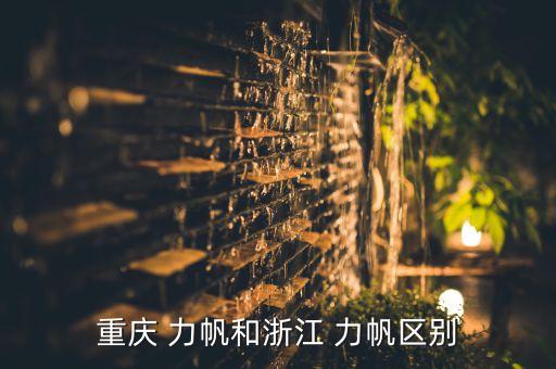 重慶 力帆和浙江 力帆區(qū)別