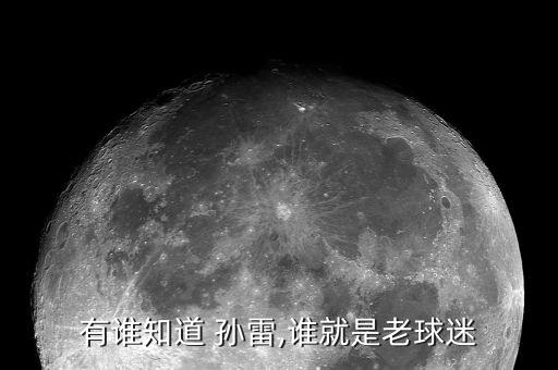 有誰知道 孫雷,誰就是老球迷