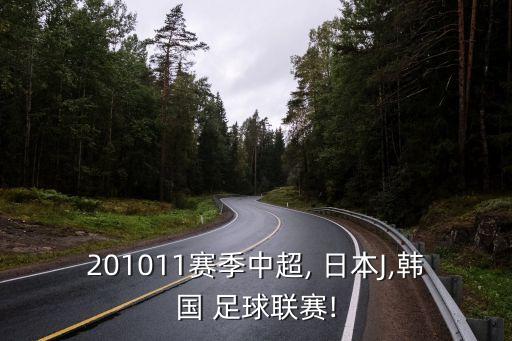 201011賽季中超, 日本J,韓國 足球聯(lián)賽!