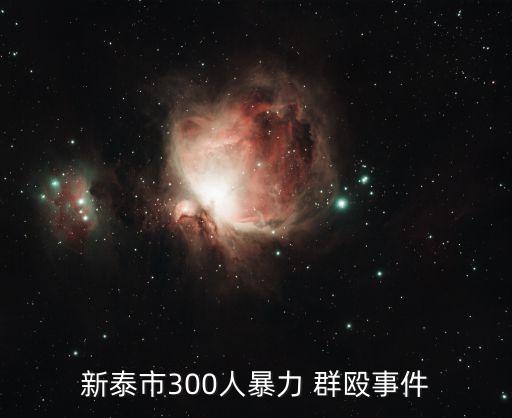 新泰市300人暴力 群毆事件