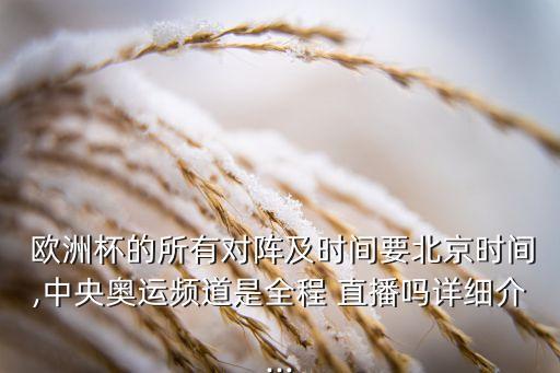 歐洲杯足球直播賽程表,足球歐洲杯2022賽程表