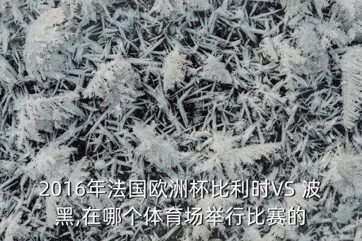 波黑足球聯(lián)賽