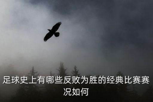 足球史上有哪些反敗為勝的經(jīng)典比賽賽況如何