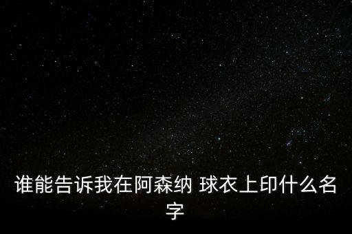 誰能告訴我在阿森納 球衣上印什么名字