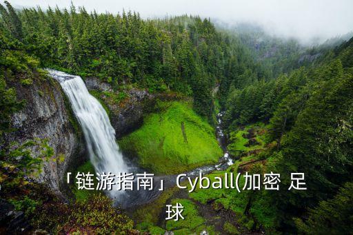 「鏈游指南」Cyball(加密 足球